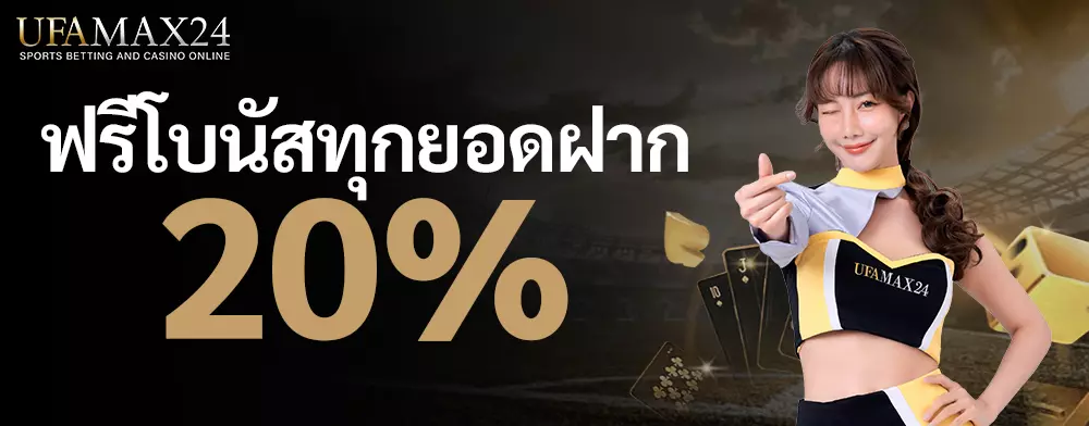 UFAMAX24-ฟรีโบนัสทุกยอดฝาก-20_