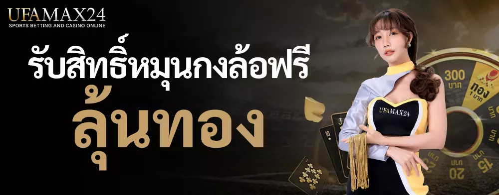 AnyConv.com__รับสิทธิ์หมุนกงล้อฟรี-ลุุ้นทอง