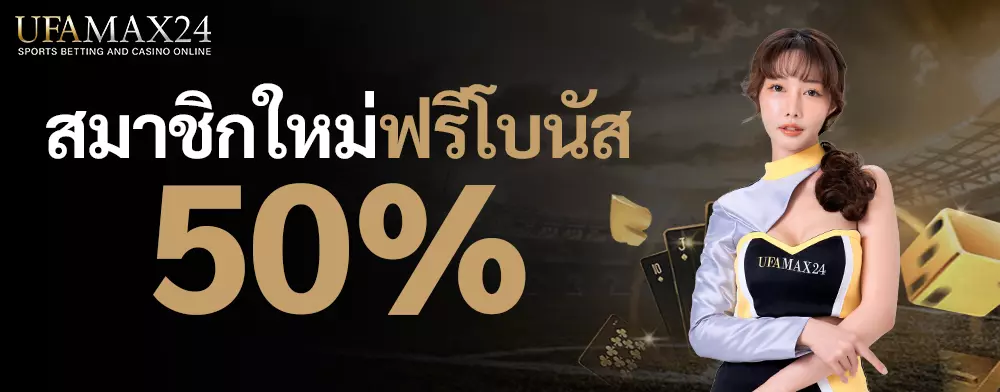 UFAMAX24-สมาชิกใหม่ฟรีโบนัส