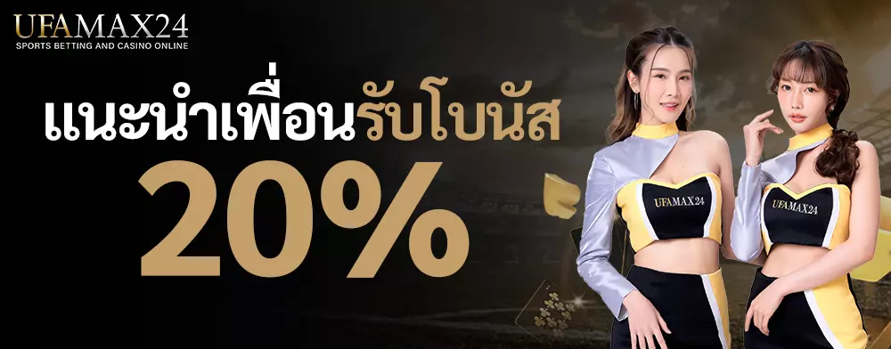 UFAMAX24-แนะนำเพื่อนรับโบนัส-20_